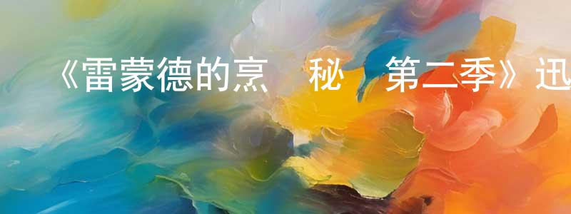 陳昌麒發布《雷蒙德的烹飪秘訣第二季》迅雷下載/在線觀看-都市情感-美劇天堂